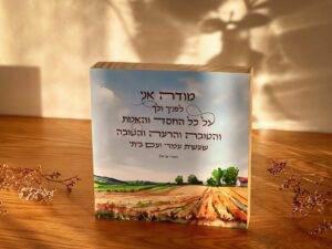 מודה אני לפניך ולך