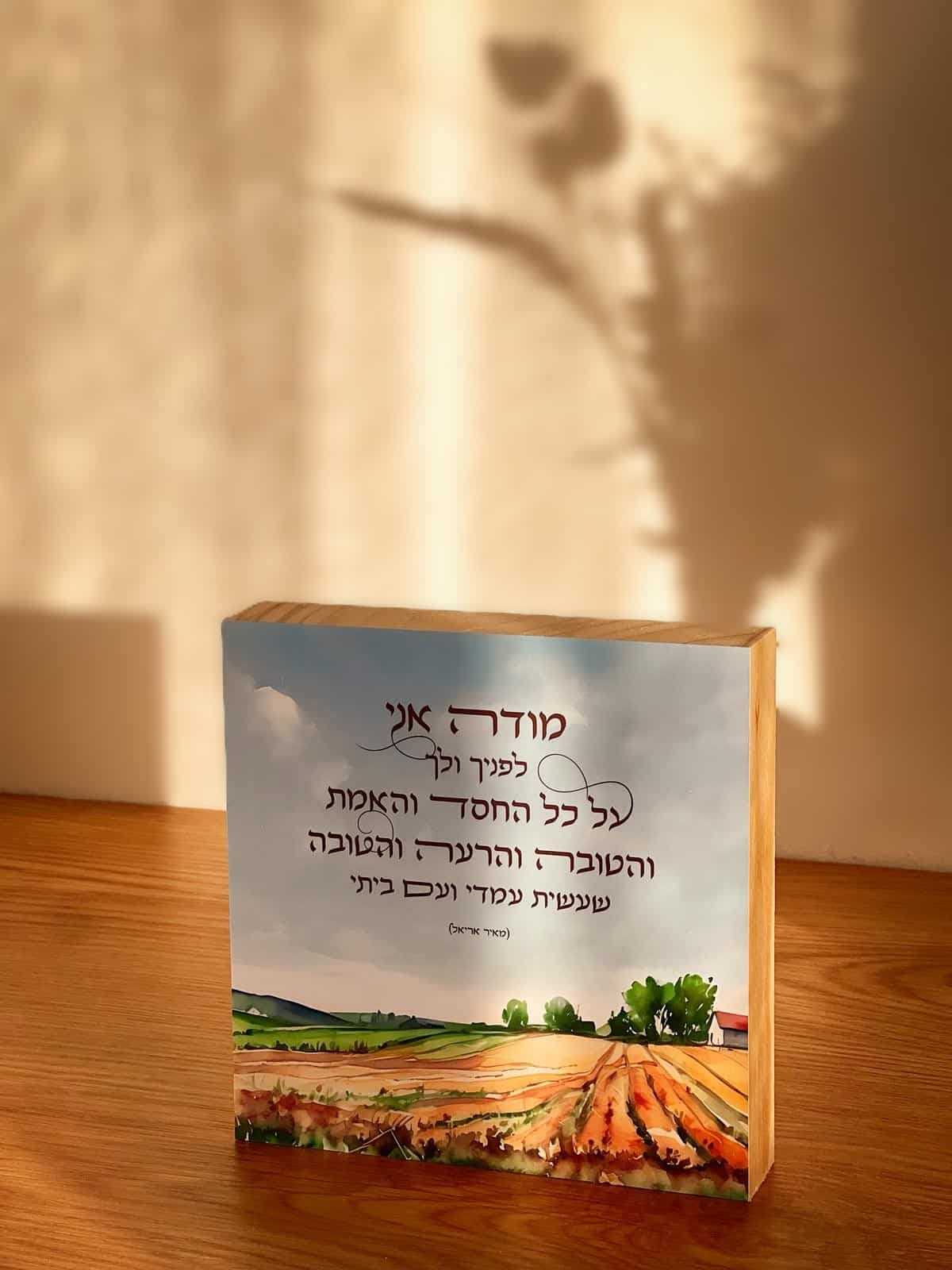 מודה אני לפניך ולך – תמונה 2