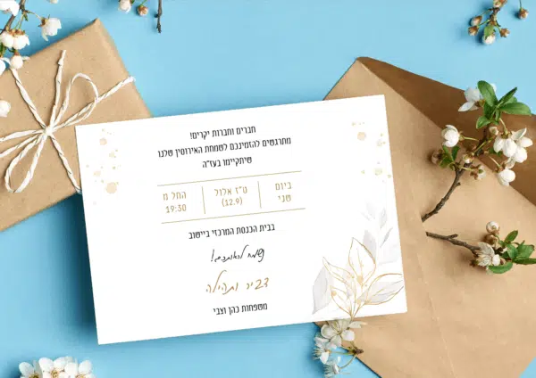 הזמנה לאירוסין מעוצבת