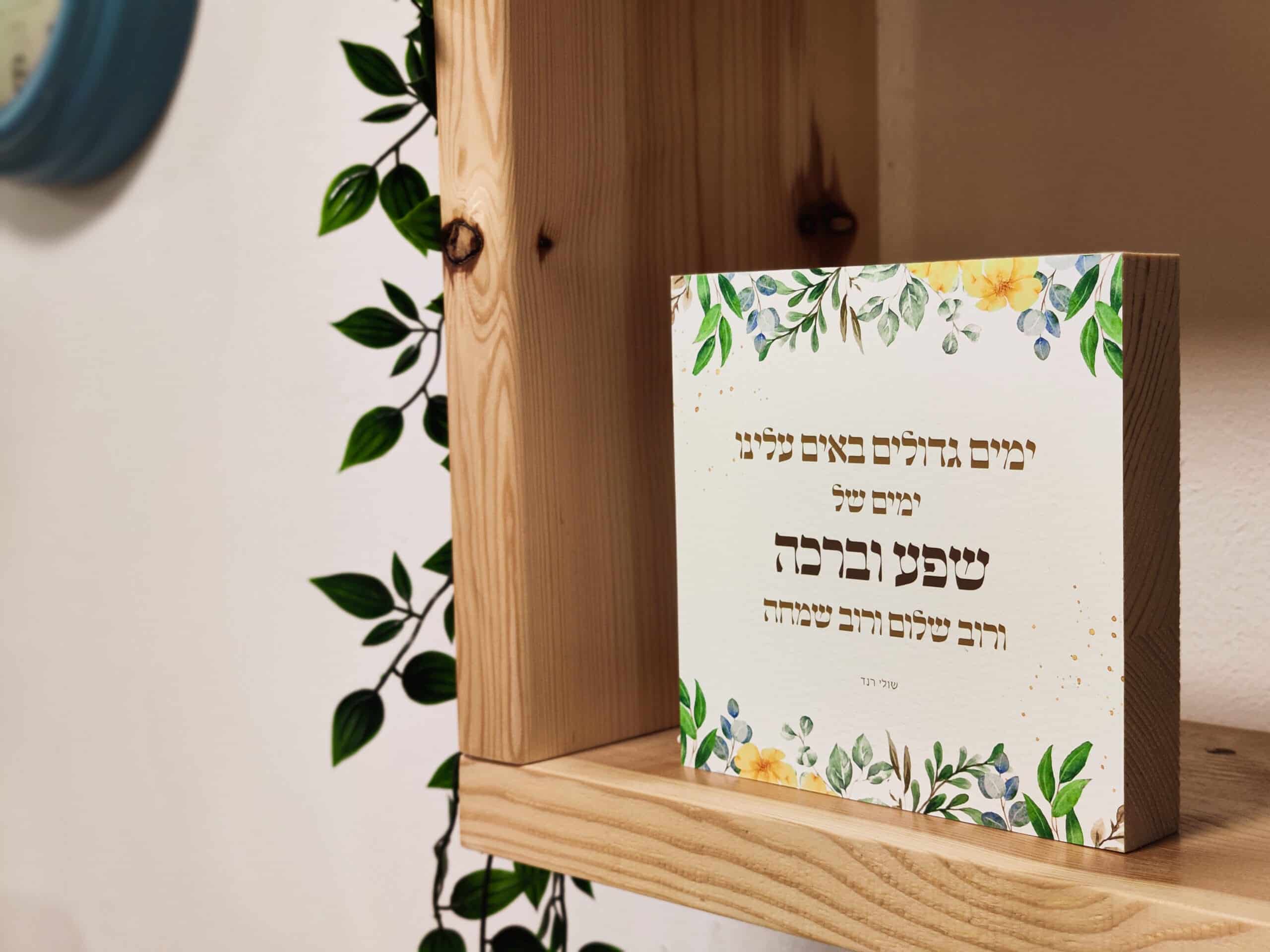 ימים של שפע – תמונה 2