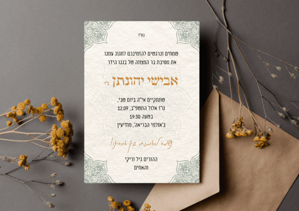 הזמנה לבר מצווה בעיצוב מודרני