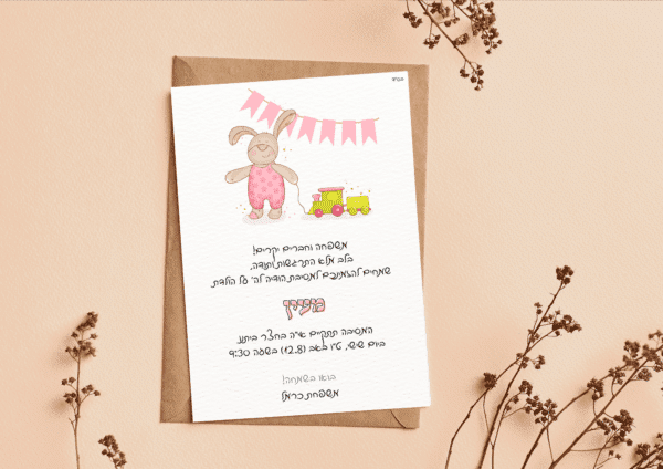 בריתה 2 - הזמנה מעוצבת לאירוע