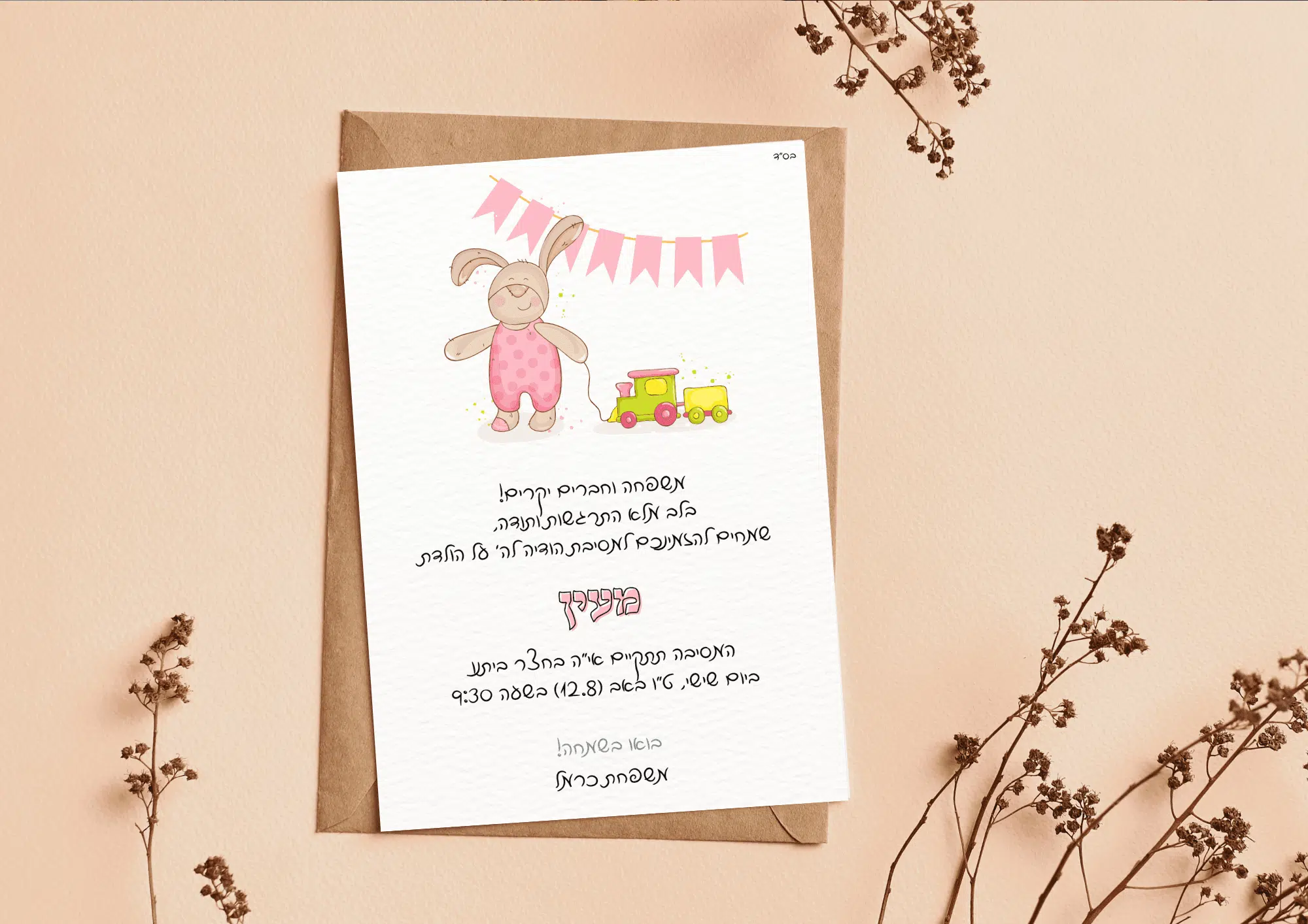 הזמנה לבריתה מעוצבת