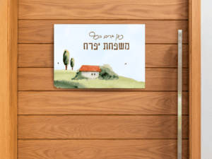 מגנט לדלת - דגם 'בית'