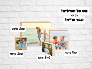 סט ארבעת הגדלים!