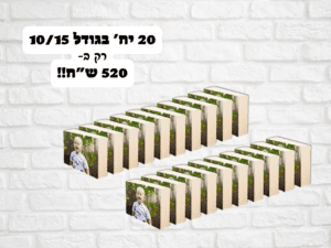 20 יחידות בגודל 10/15