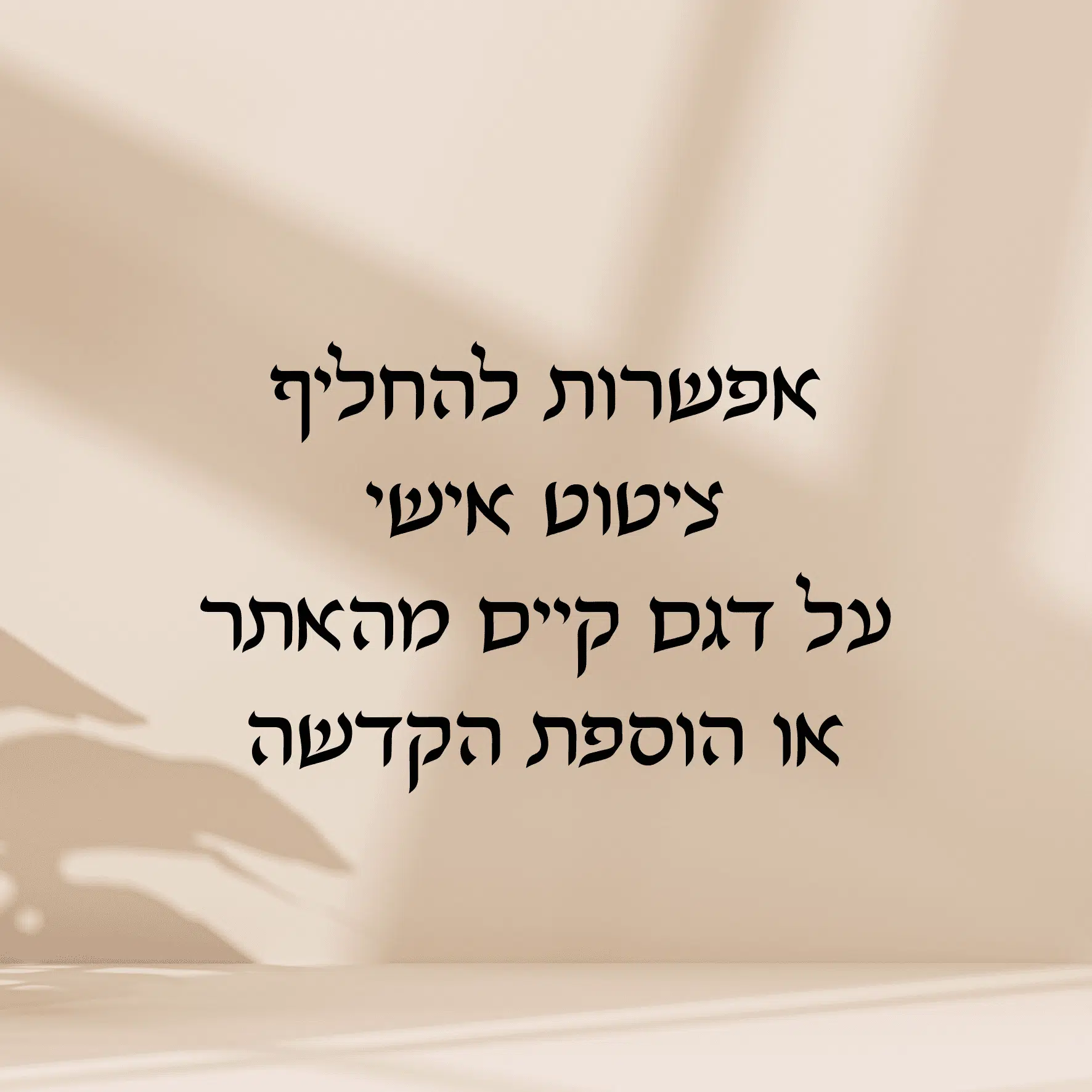 עיצוב אישי - הוספת ציטוט או הקדשה