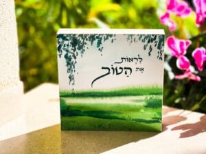 לראות את הטוב