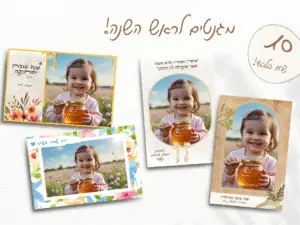 מגנט לראש השנה - 10 ש"ח בלבד!