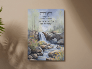 תודה - דגם מפל