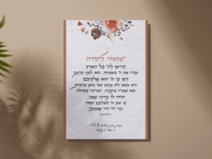 מזמור לתודה - פרחים