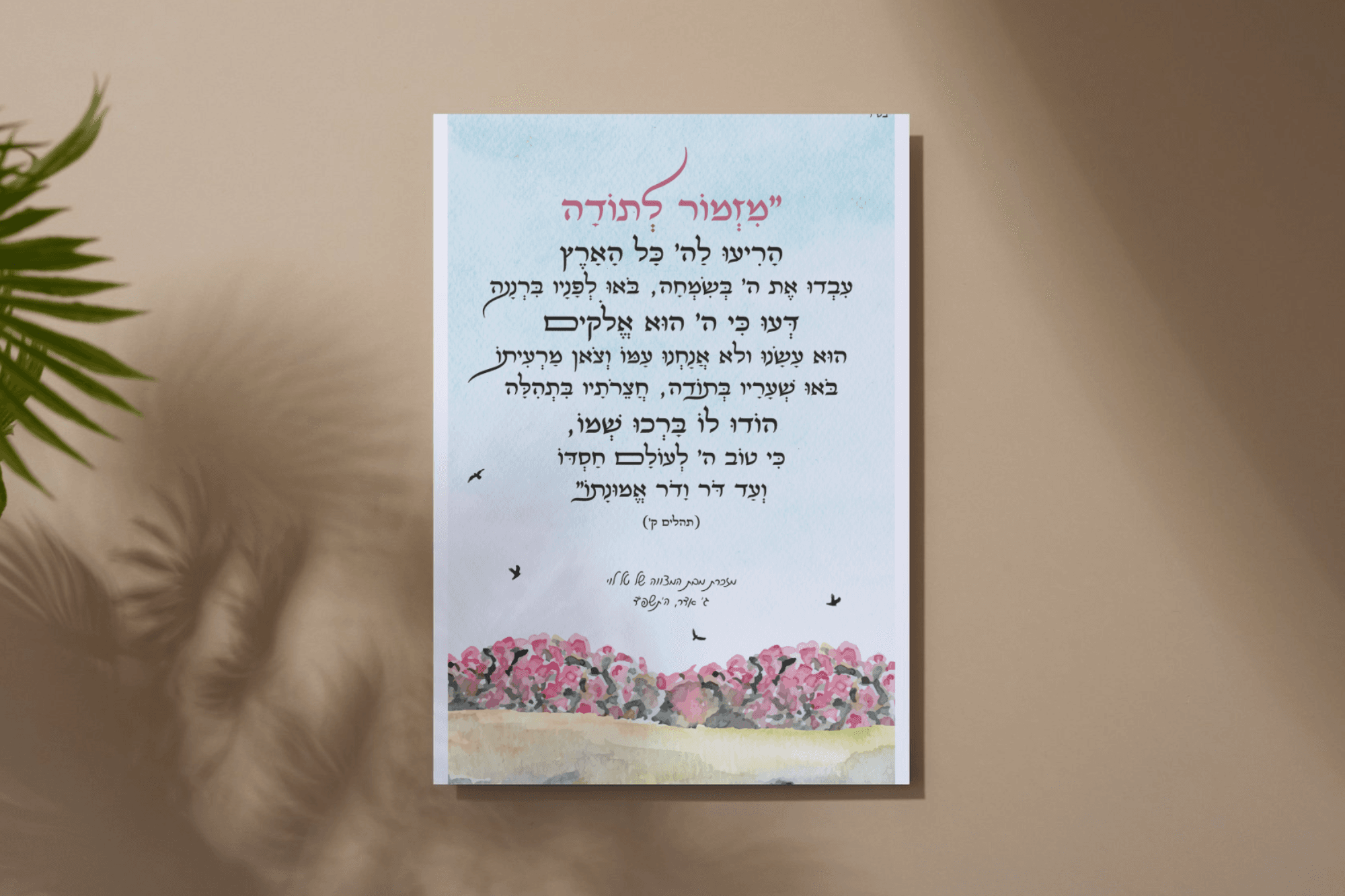 מזמור לתודה - ציפורים