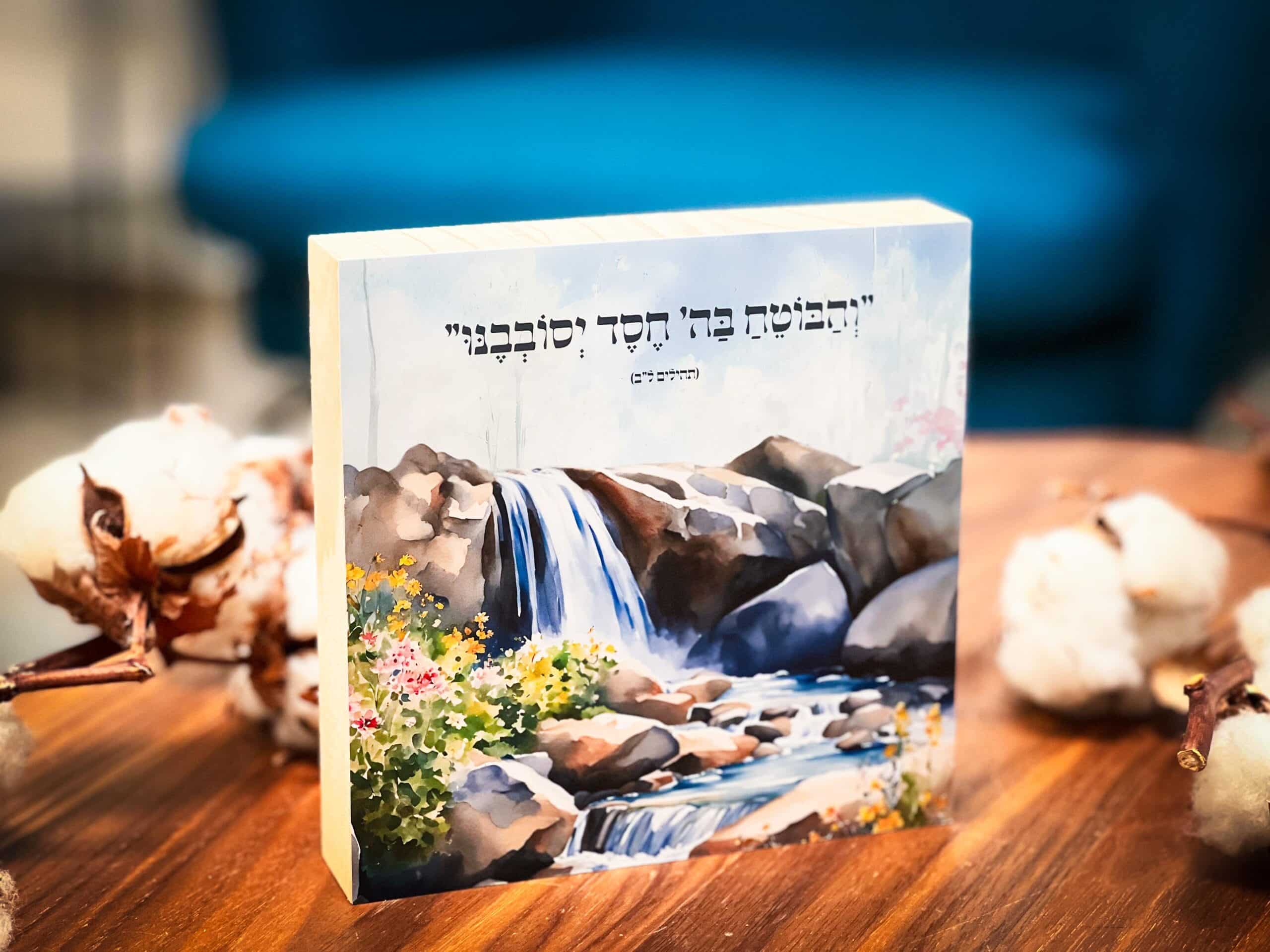 והבוטח בה' – תמונה 2