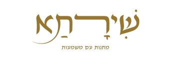 שירתא – מתנות עם משמעות