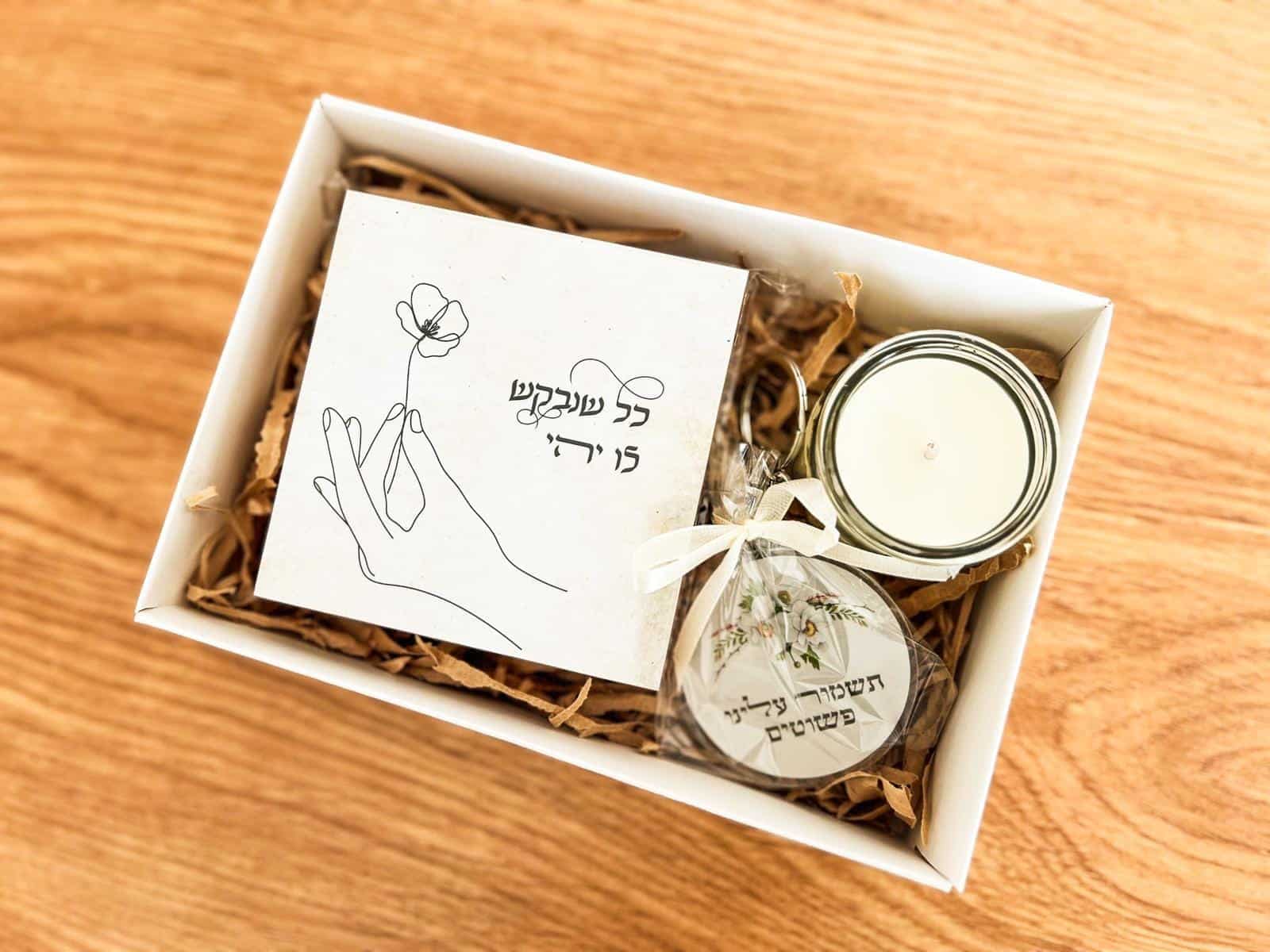 מארז שירתא עם מחזיק מפתחות – תמונה 3