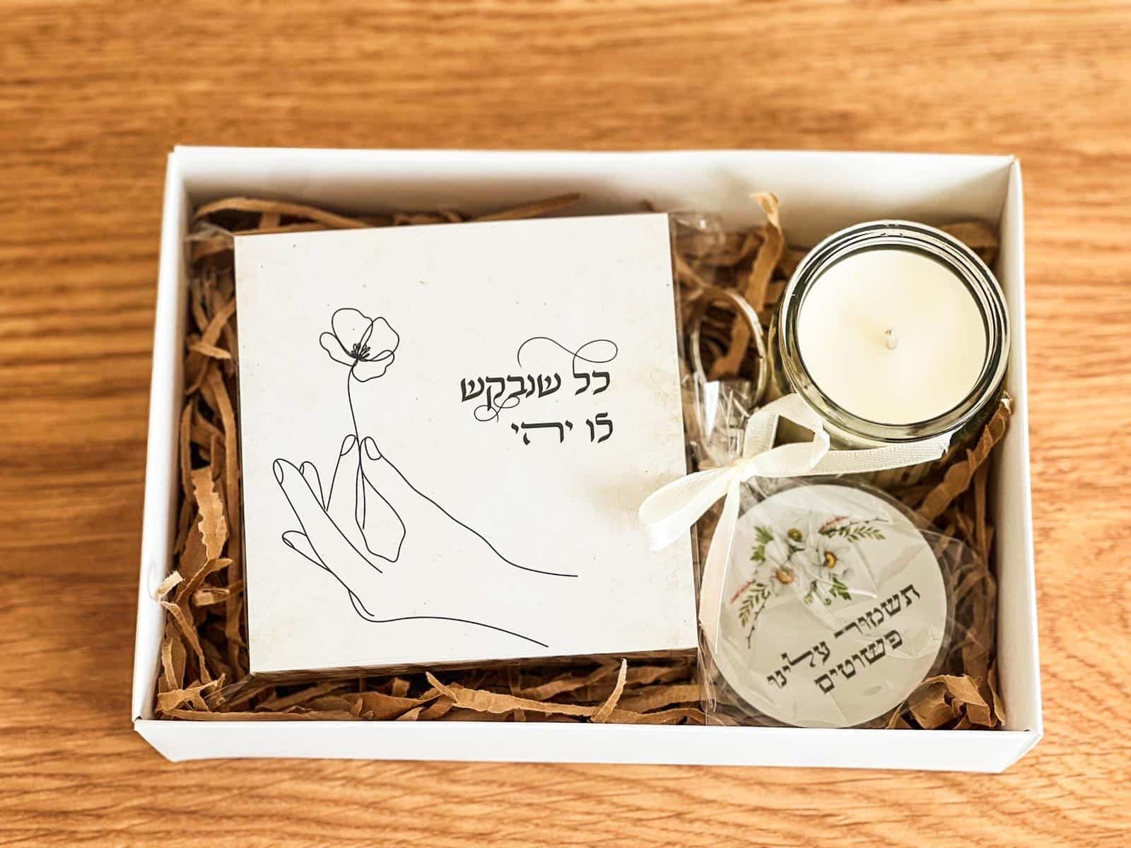 מארז שירתא עם מחזיק מפתחות